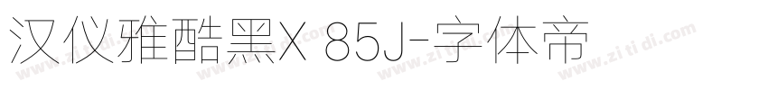 汉仪雅酷黑X 85J字体转换